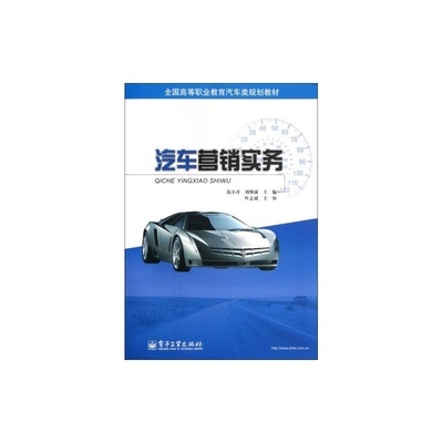 【汽车营销实务(全国高等职业教育汽车类规划教材)图片】高清图_外观图_细节图-当当网